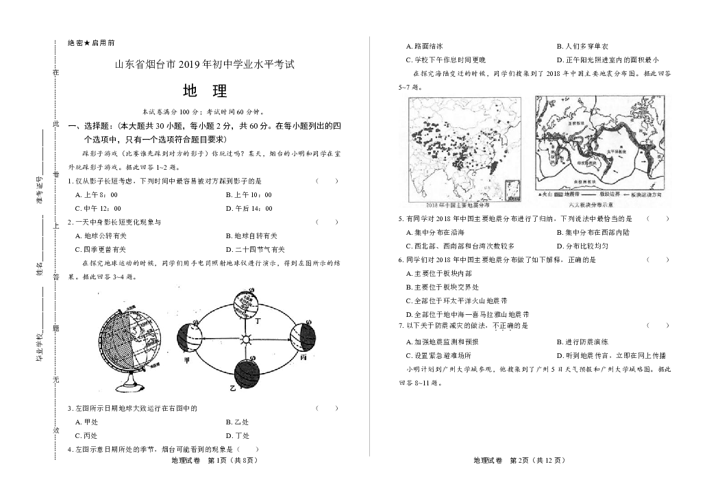 2019年山东省烟台中考地理试卷（含答案与解析）