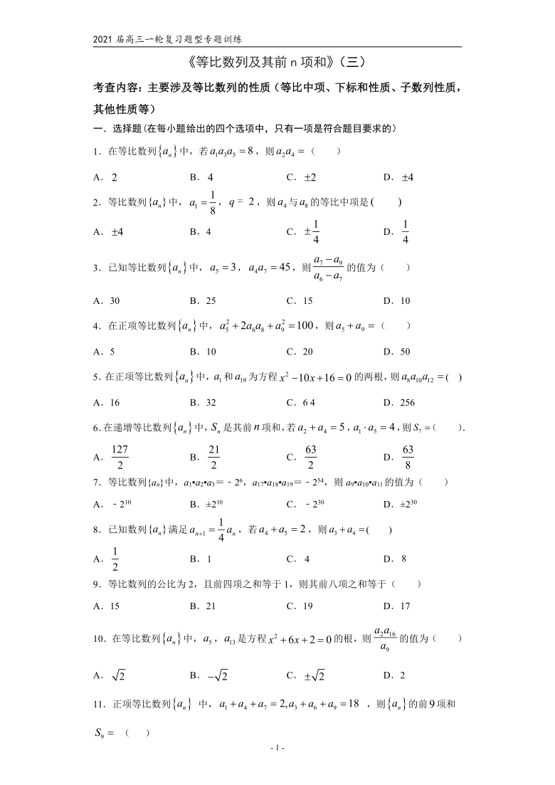 2021届高三数学（文理通用）一轮复习题型专题训练：等比数列及其前n项和（三）（Word含解析）