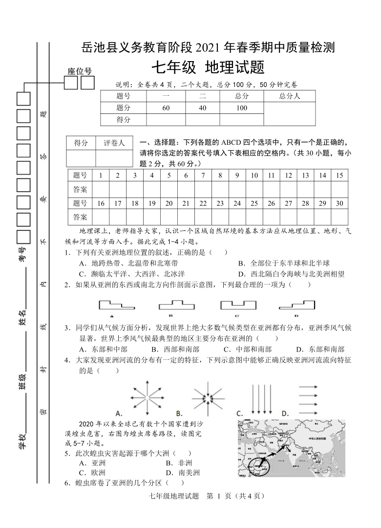 四川省广安市岳池县2020-2021学年七年级下学期期中考试地理试题（word版  含答案）