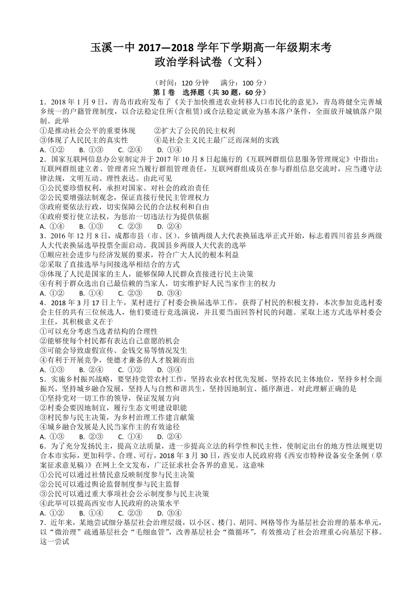 云南省玉溪市一中2017-2018学年高一下学期期末考试政治（文）试题 Word版含答案