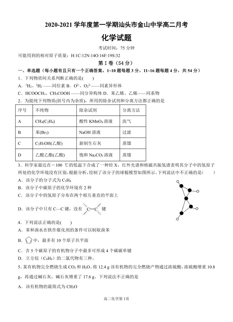 广东省汕头市金山中学2020-2021学年高二上学期10月月考试题 化学