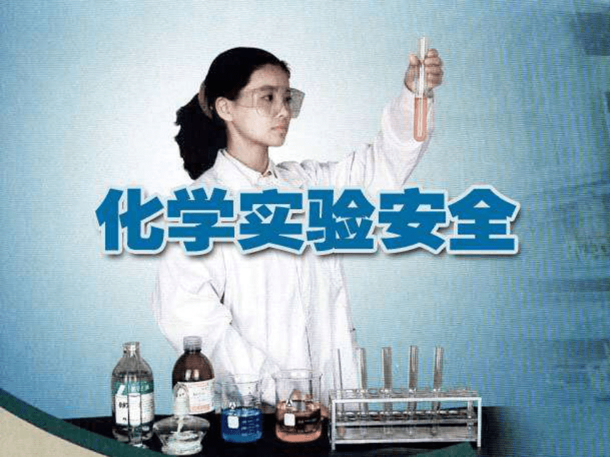 人教版高一化学必修一课件：1.1化学实验基本方法 （共33张PPT）