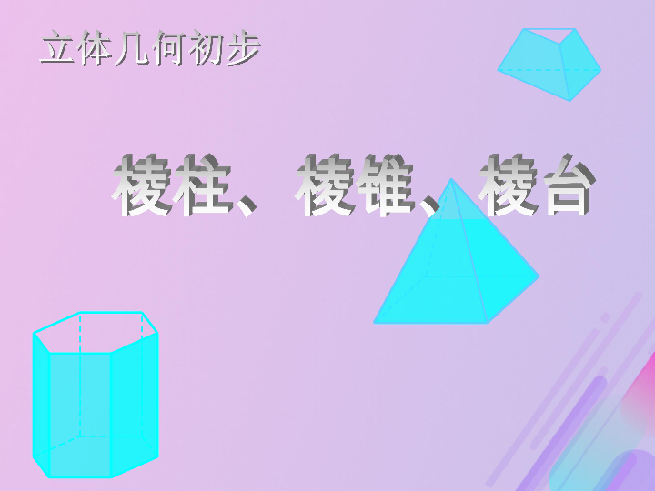 2018年高中数学第1章立体几何初步1.1.1棱柱、棱锥和棱台课件5苏教版必修2（27张）