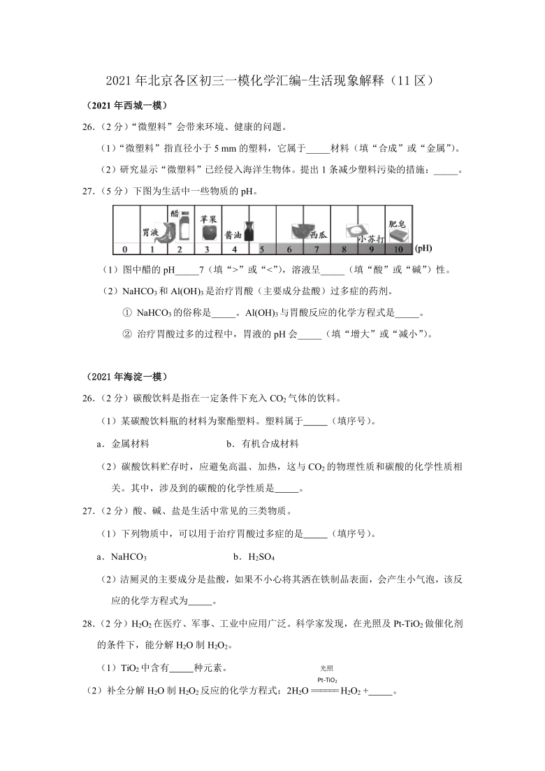 2021年北京各区九年级一模化学分类汇编-生活现象解释(11区含答案)