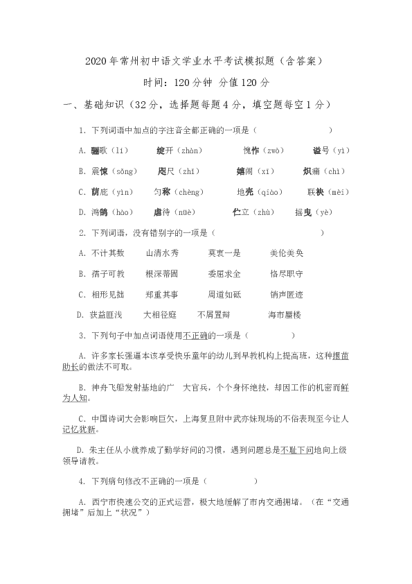 江苏省常州市2020年初中语文学业水平考试模拟题（含答案）