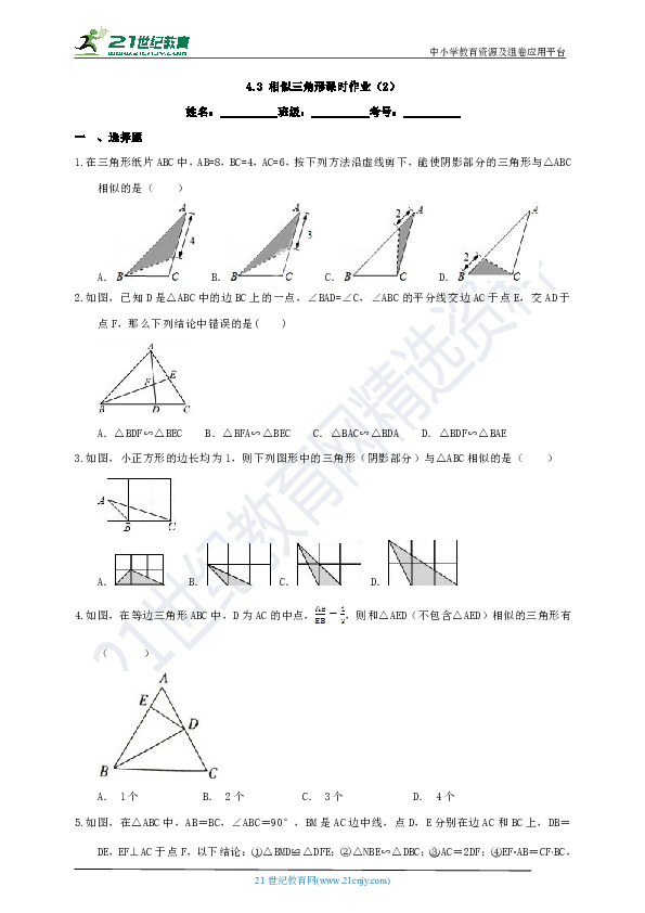 4.3 相似三角形课时作业（2）