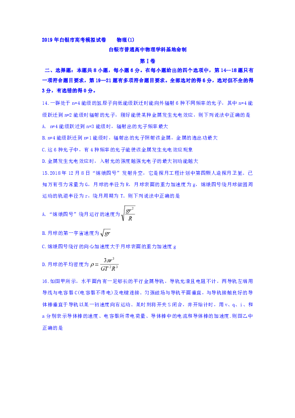 甘肃省白银市（学科基地命制）2019届高三模拟（一）理科综合物理试题Word版含答案