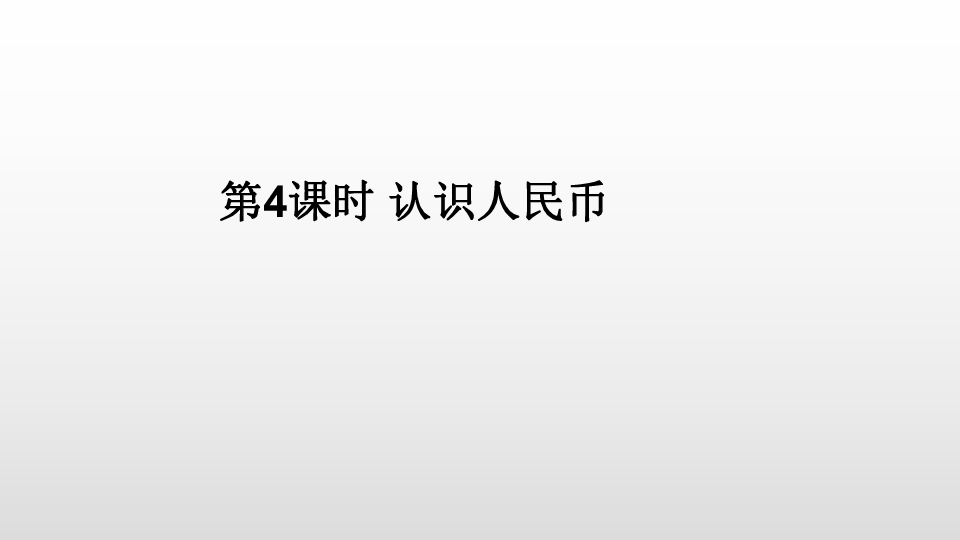 一年级下册数学课件 第五单元  认识人民币人教新课标 (共22张PPT)