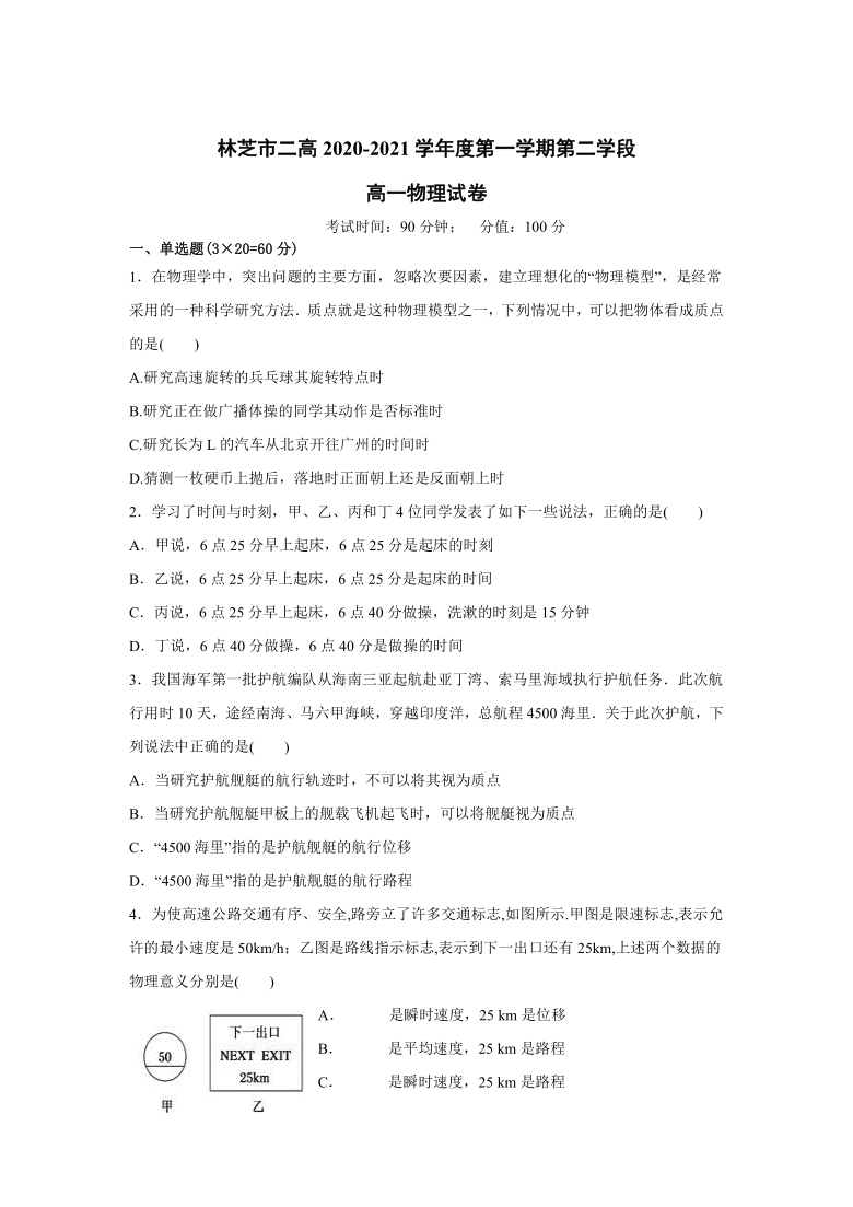 西藏林芝市第二高级中学2020-2021学年高一第一学期第二学段（期末）考试物理试卷 Word版含答案