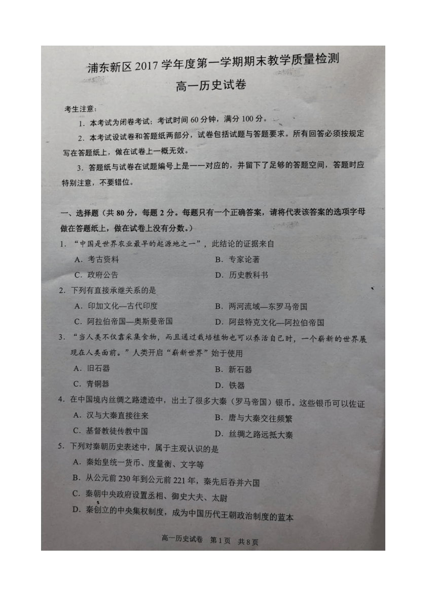 上海市浦东新区2017-2018学年高一上学期期末考试历史试题 扫描版含答案