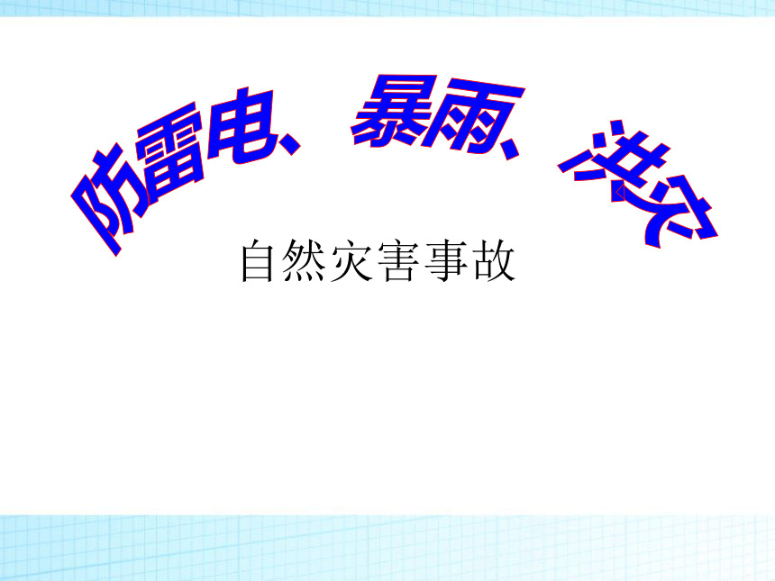 防雷電暴雨洪災主題班會課件30ppt