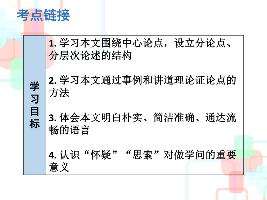 部编版九年级上册18 怀疑与学问 课件(共28张PPT)