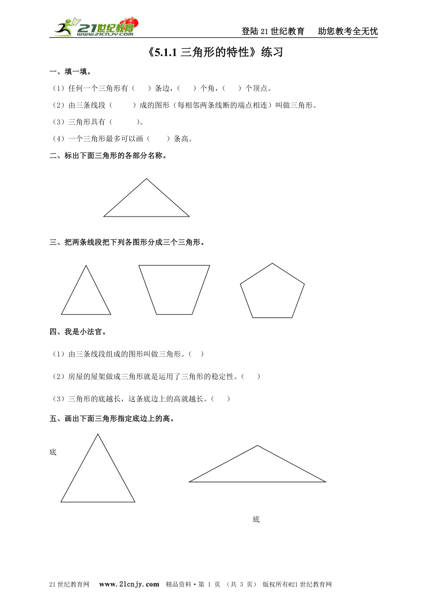 5.1三角形的特性 同步练习