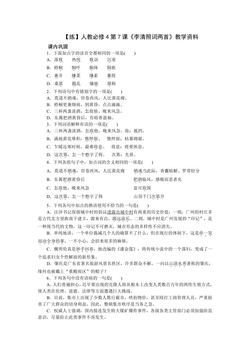 2015-2016学年高一语文同步练习：第7课《李清照词两首》（（含答案解析）