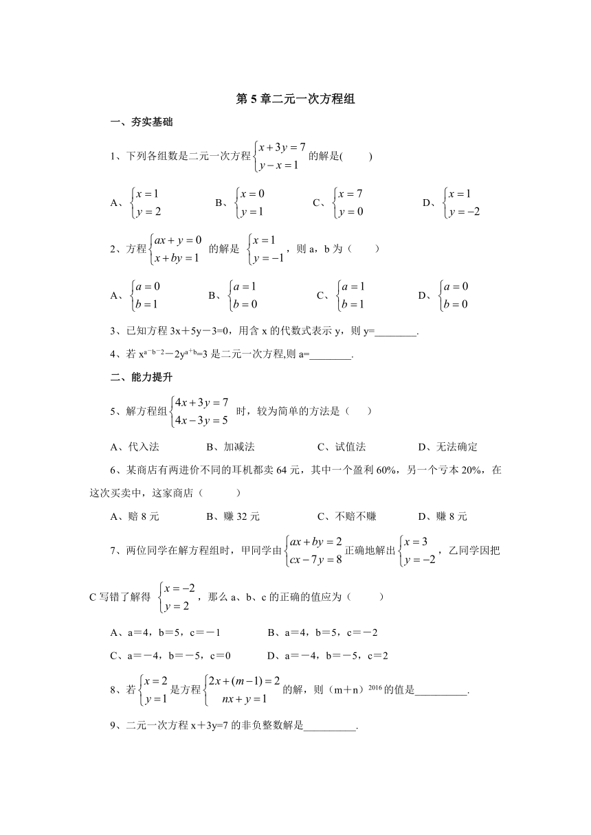 2017年七年级数学下册京改版同步练习：第5章 二元一次方程组复习
