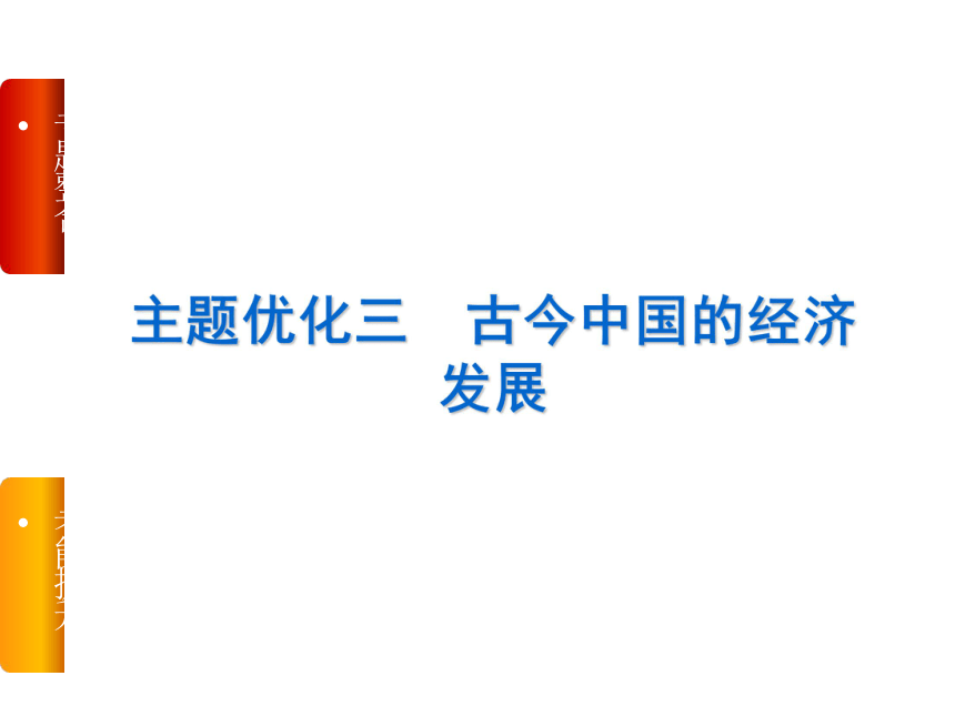 【高考复习方案】2015届高三历史一轮复习课件（人民版） 考点分层突破+命题研析对测 主题优化3-古今中国的经济发展（45张ＰＰＴ）