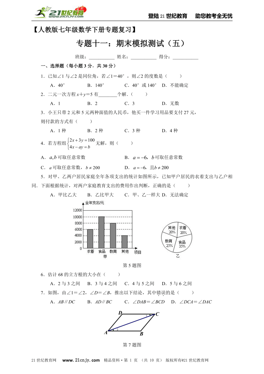 人教版七年级数学下册专题复习：11期末模拟测试试题（五）