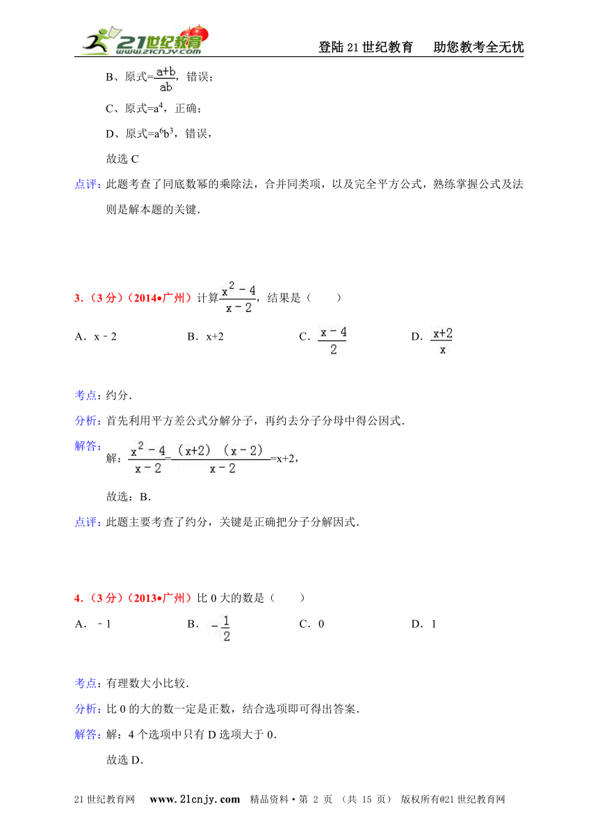 广东省广州市2012-2014年中考数学试题分类解析汇编专题1：代数问题