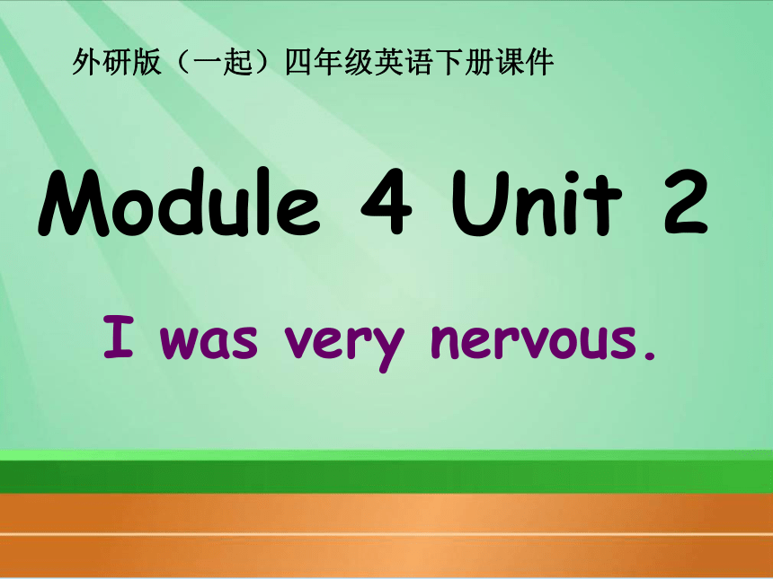 Unit 2 I was very nervous教学课件