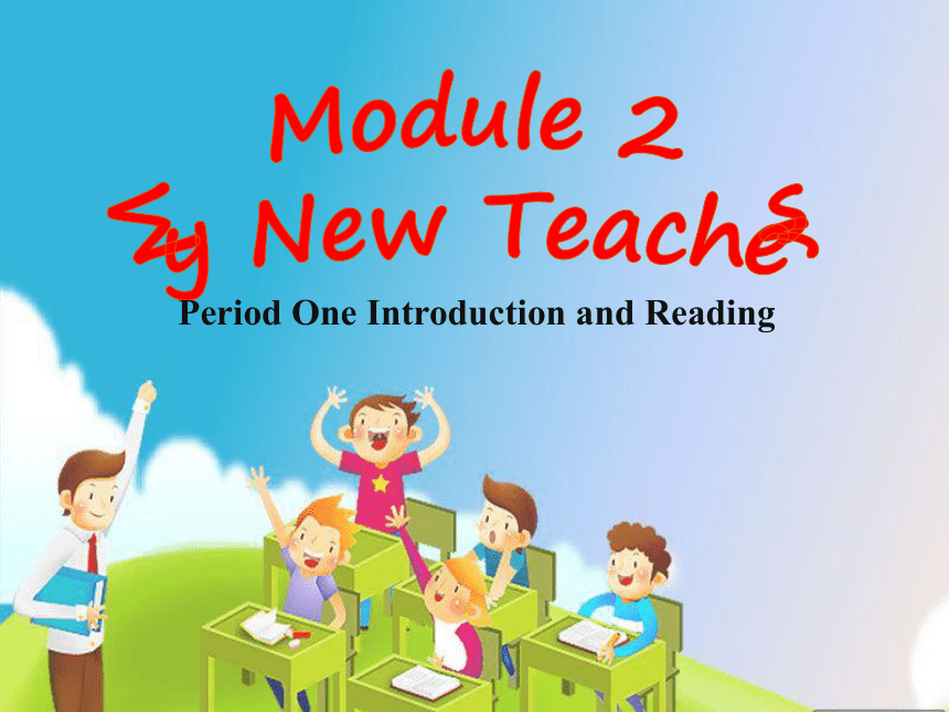 2017秋外研版高中英语必修1 Module 2 My new teacher同步授课课件Period One Introduction and Reading （共18张PPT）