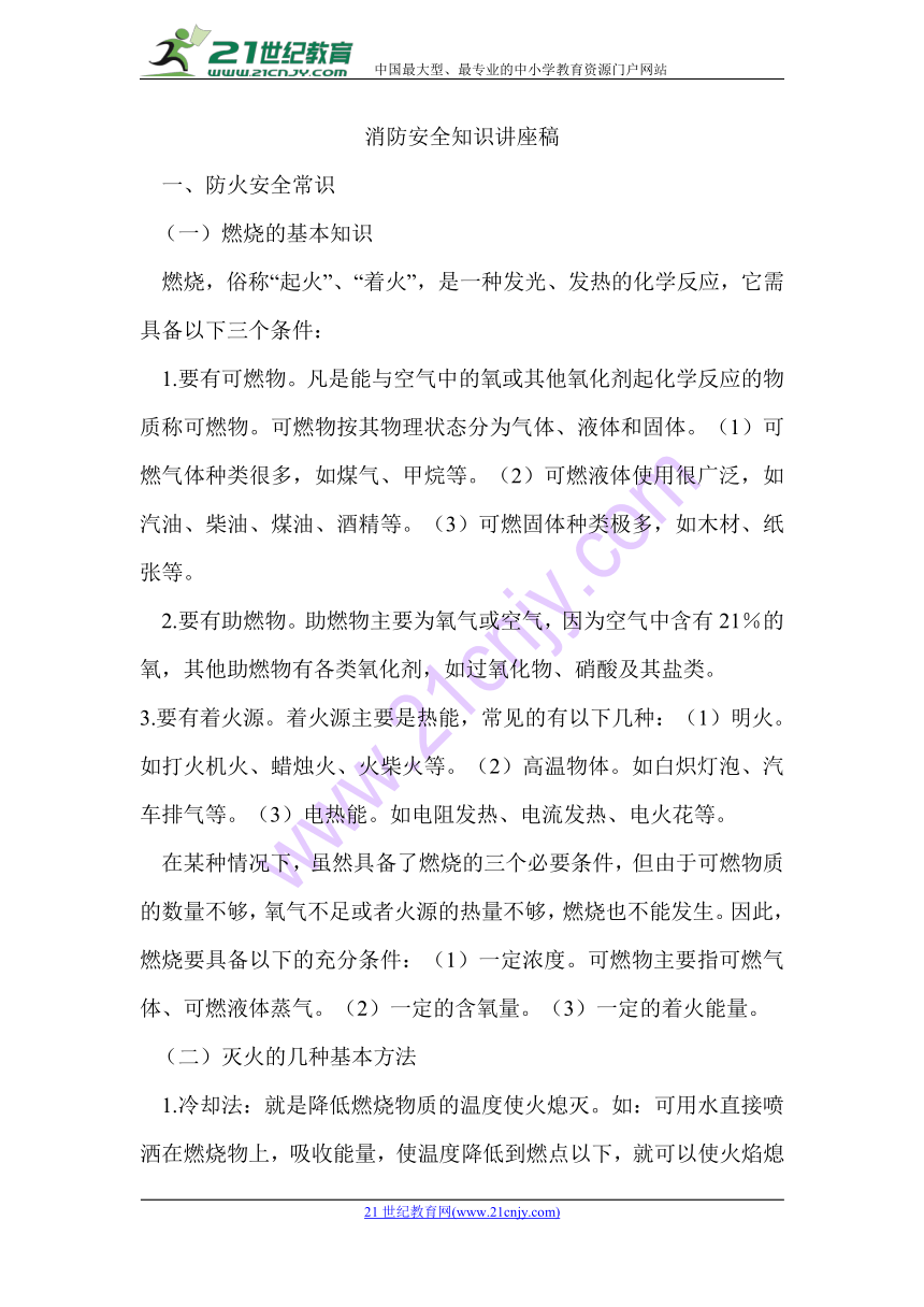 消防安全知识讲座稿