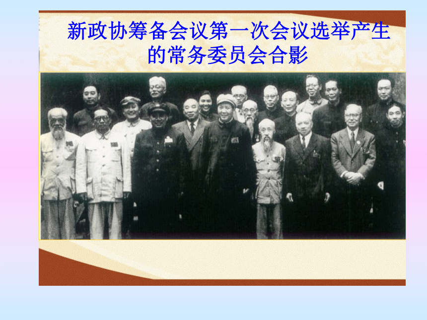岳麓版八年级下册第1课：中华人民共和国的成立