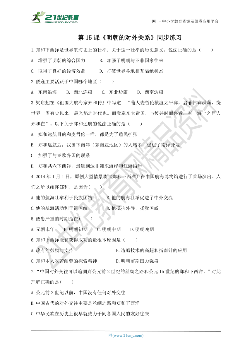 第15课 明朝的对外关系 同步练习（含答案）