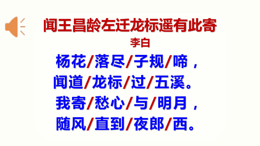 部编版语文七年级上册同步课件4古代诗歌四首闻王昌龄左迁龙标遥有此