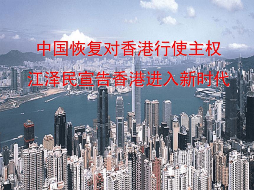 《中国恢复对香港行使主权  江泽民宣告香港进入新时代》课件