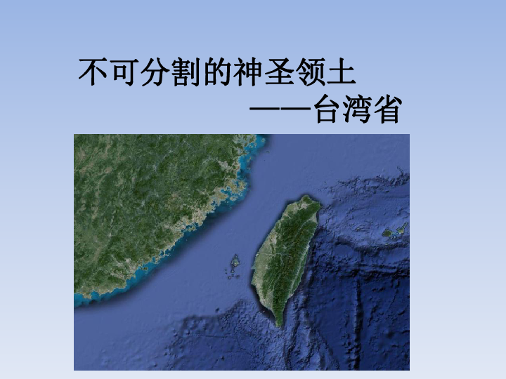 人教版八年级地理下册7．4《祖国的神圣领土──台湾省》课件（共36张PPT）
