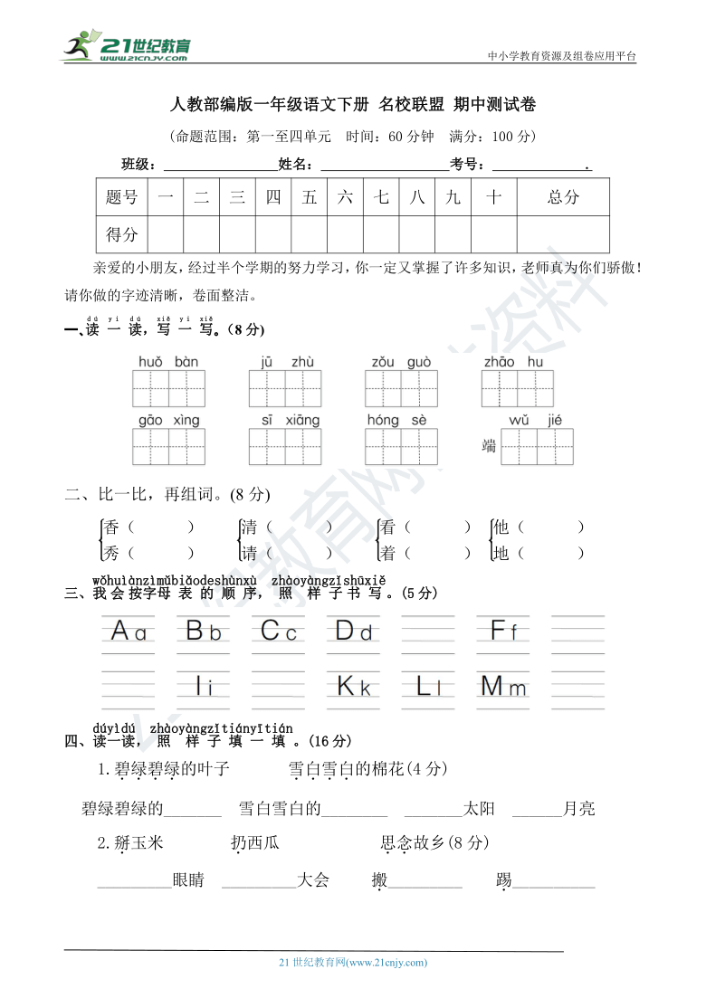 人教部编版一年级语文下册 名校联盟 期中测试卷（含详细解答）