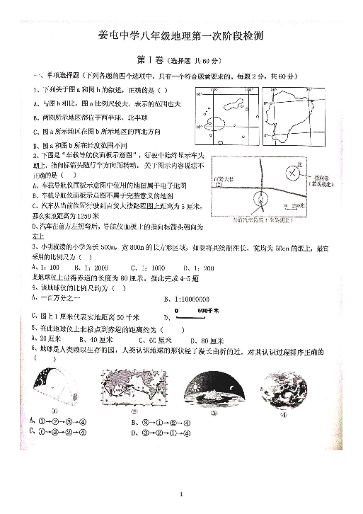 2019-2020学年上学期姜屯中学八年级地理第一次阶段检测（图片版）