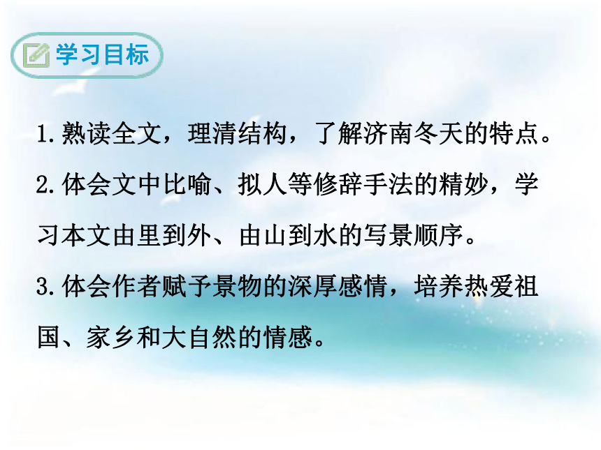 鄂教版语文八年级下册（2017） 10 济南的冬天 课件