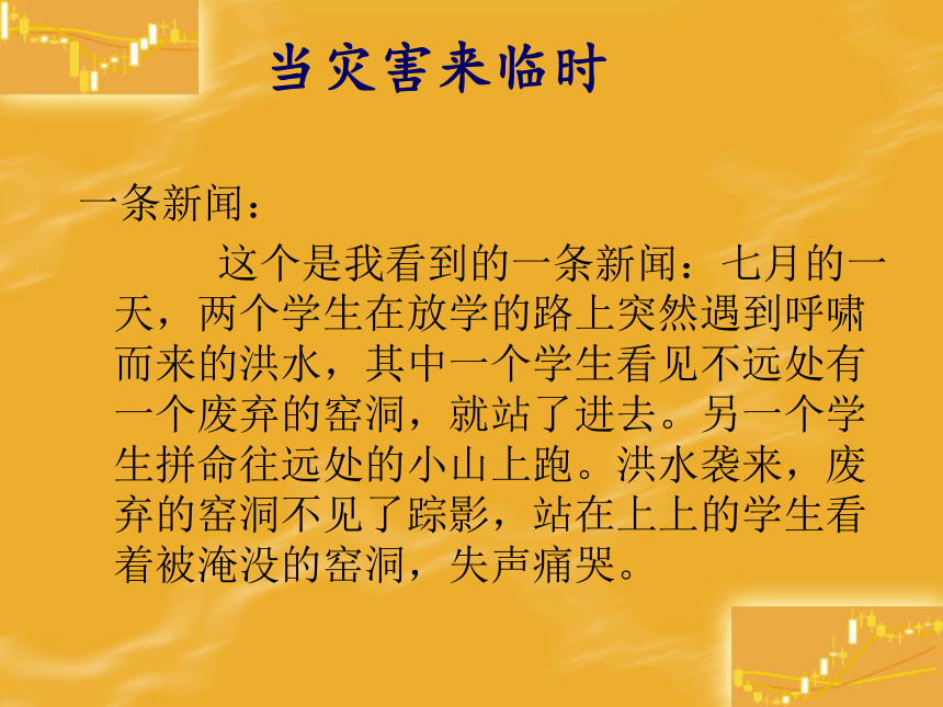 品德与社会三年级下冀教版3.2当灾害来临时课件