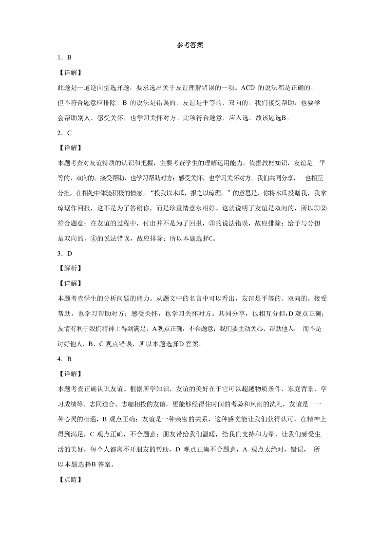 4.2深深浅浅话友谊 课时训练（含答案解析）