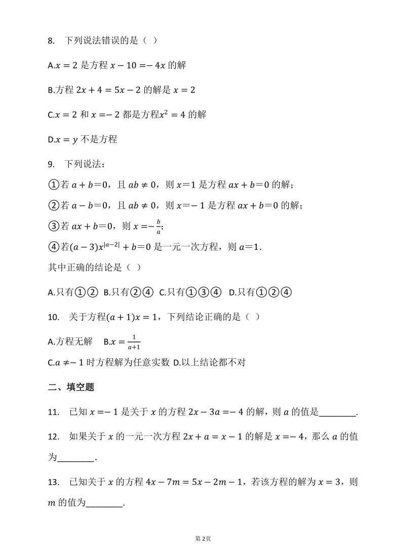 人教版七年级数学上册3.1.1一元一次方程的解同步习题（Word版 含答案）