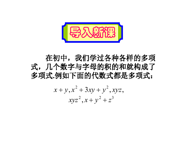 高中数学人教新课标A版选修3-4第二讲代数学中的对称与抽象群的概念2.2 多项式的对称变换(共26张PPT)