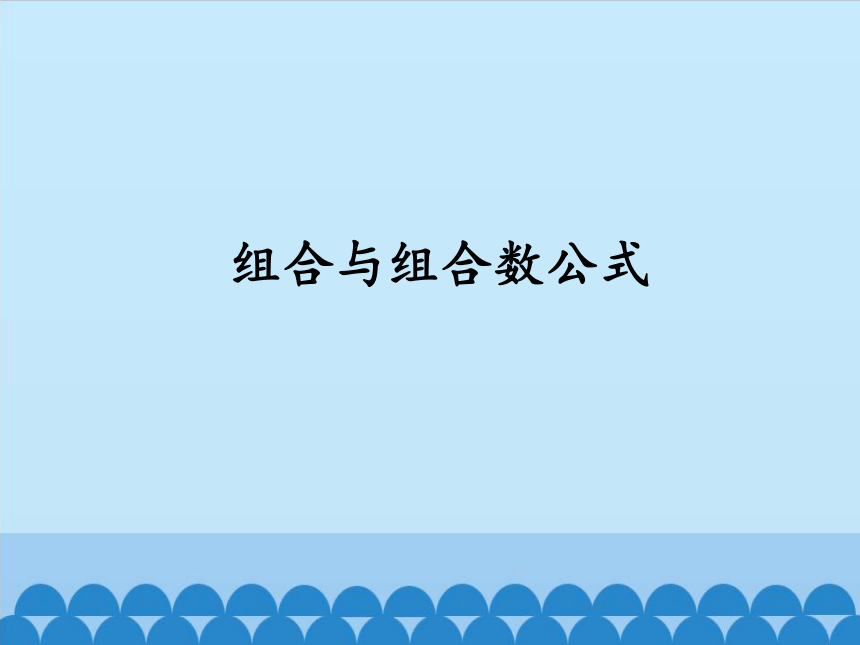 7.3.1组合与组合数公式课件-湘教版数学选修2-3（18张PPT）