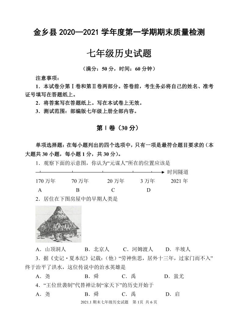 山东省济宁市金乡县2020-2021学年七年级上学期期末考试历史试题（可编辑PDF版，有答案）