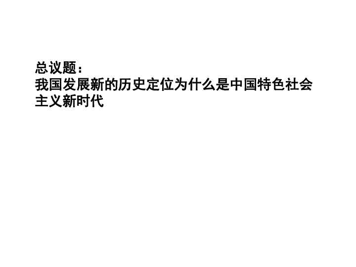 4.1 中国特色社会主义进入新时代 课件（共25张PPT）