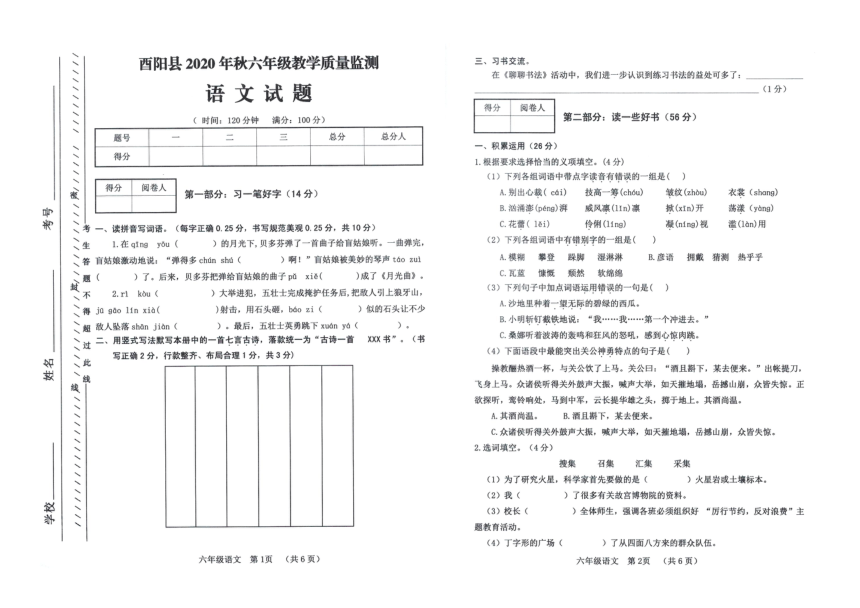 重庆市酉阳县2020年秋真卷六年级语文上册期末教学质量监测卷（PDF版  无答案）