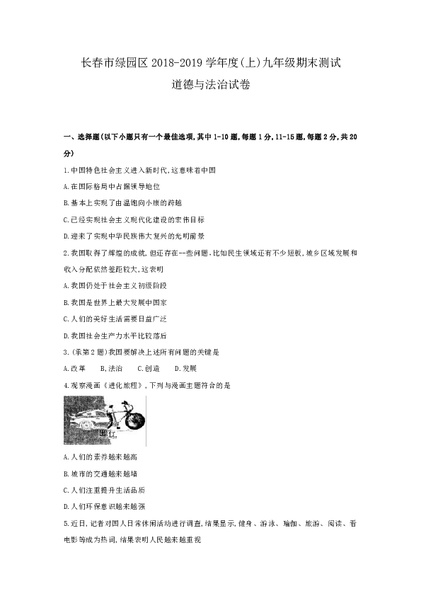 吉林省长春市绿园区2018-2019学年度第一学期九年级期末考试道德与法治试题（word版含答案）