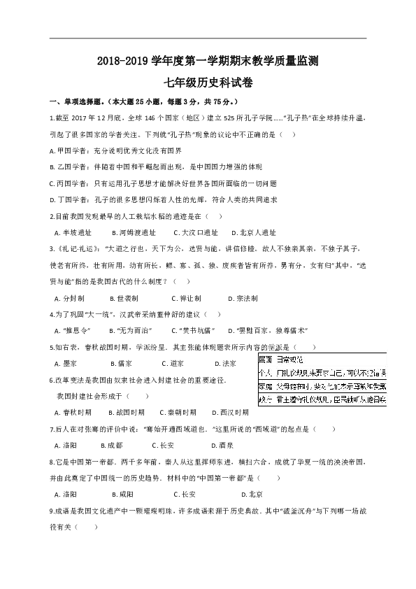 广东省揭阳市揭西县2018-2019学年七年级上学期期末考试历史试题（含答案）