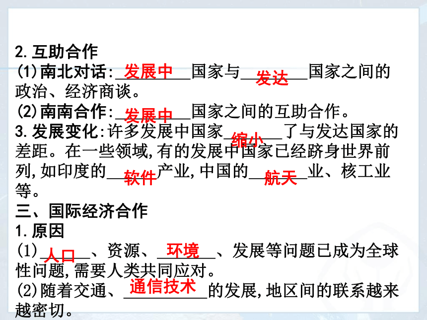 人教版（新课程标准）初中地理七年级上册第五章 发展与合作 课件（共37张ppt）