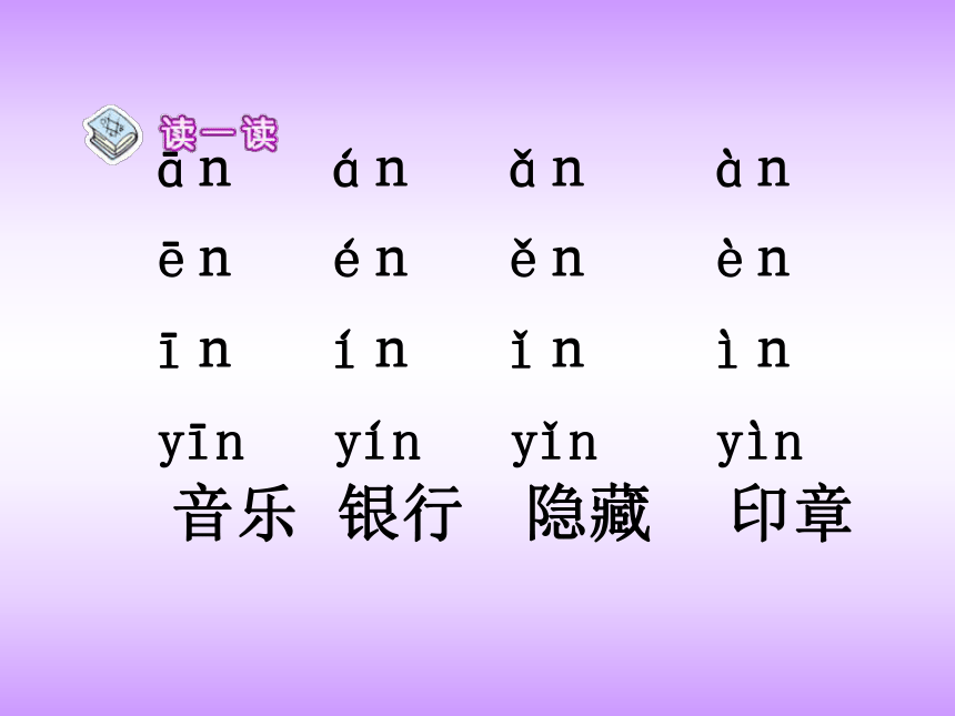 汉语拼音an en in ppt课件