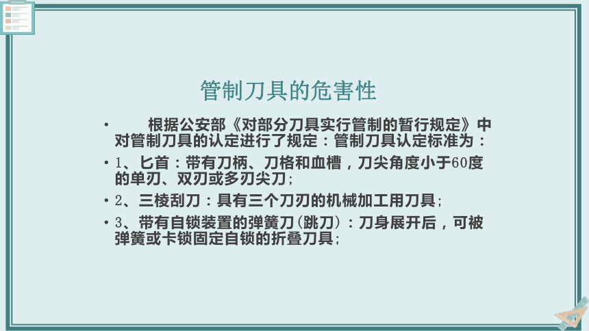 小学生主题班会远离管制刀具课件共21张ppt