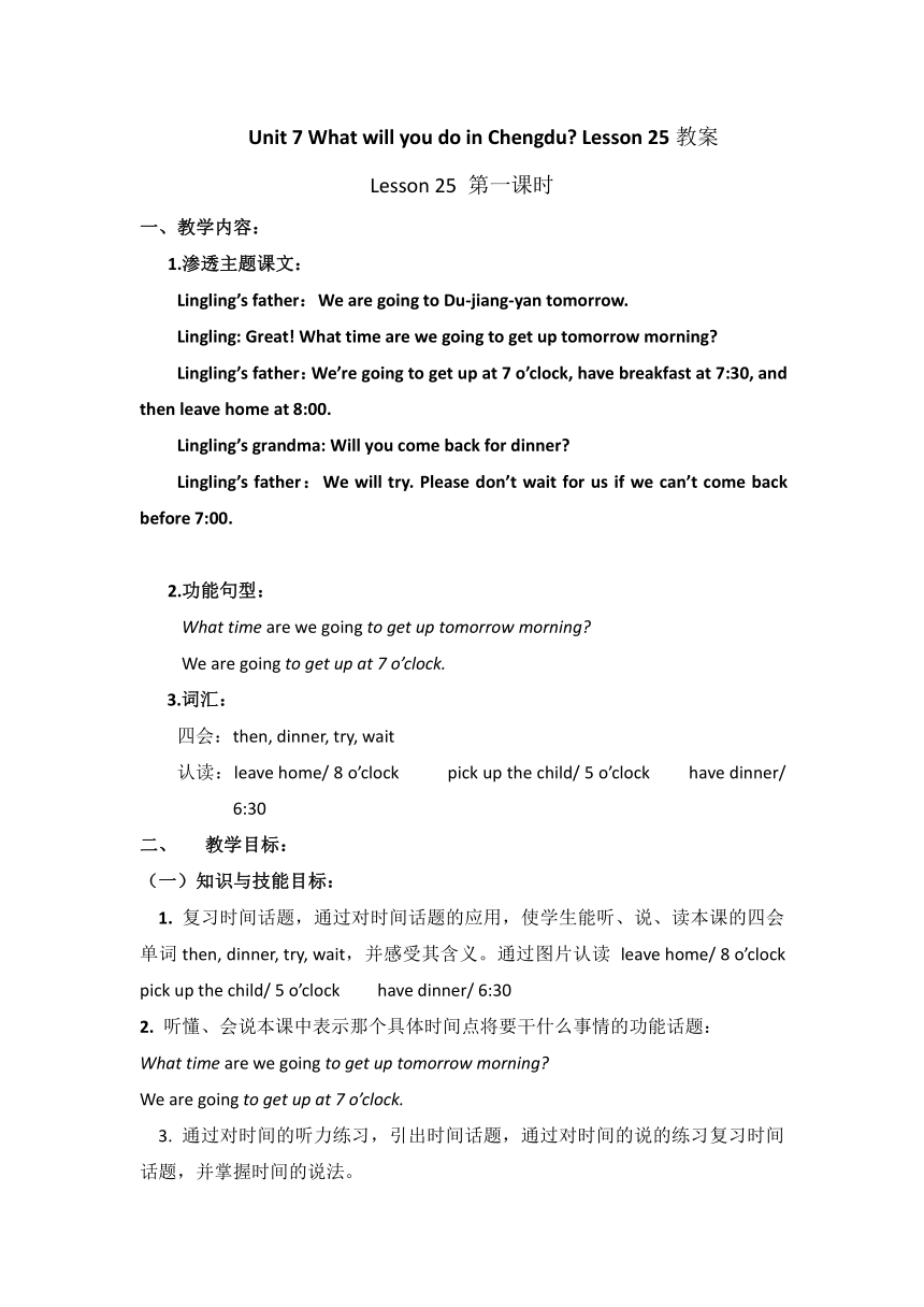 Unit 7 What will you do in Chengdu? Lesson 25 教案（2课时）