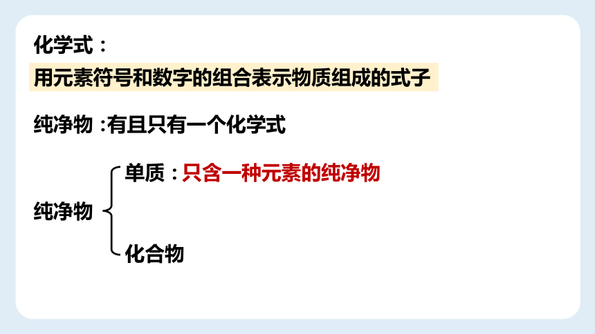 九年级化学人教版上册 课题4 化学式与化合价-化学式的书写(共22张PPT)