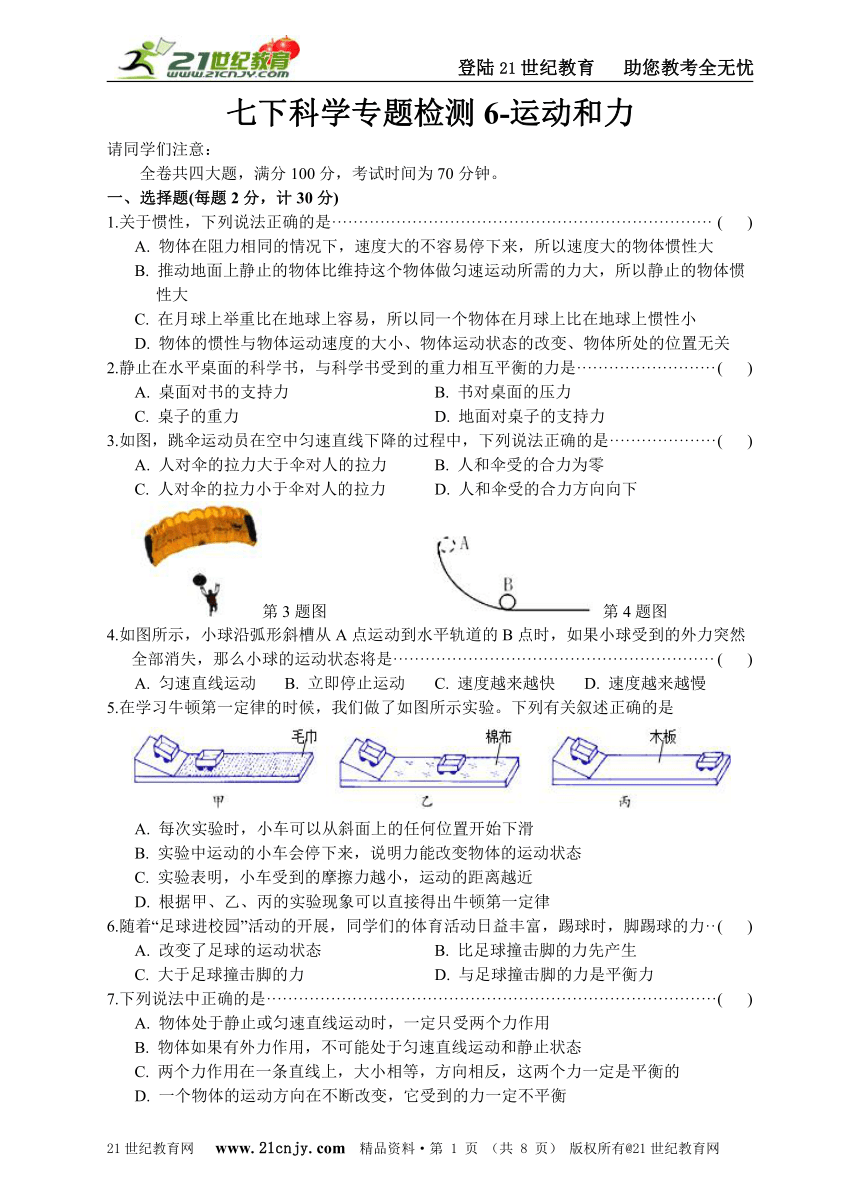 七下科学专题检测6-运动和力