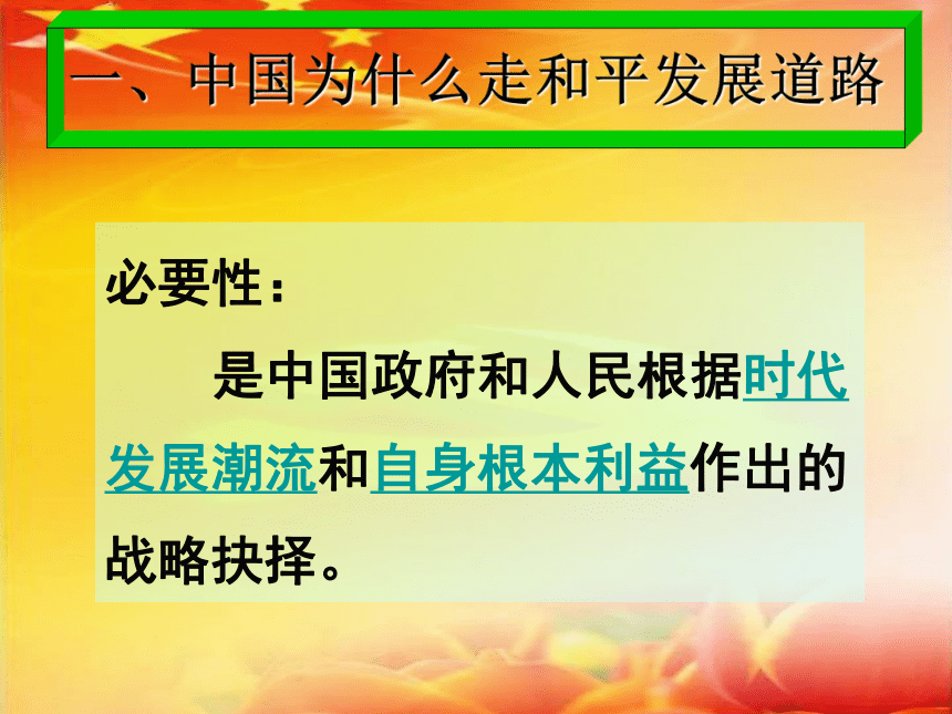 人教版高中政治必修2政治生活第四单元综合探究：中国走和平发展道路(共24张PPT)